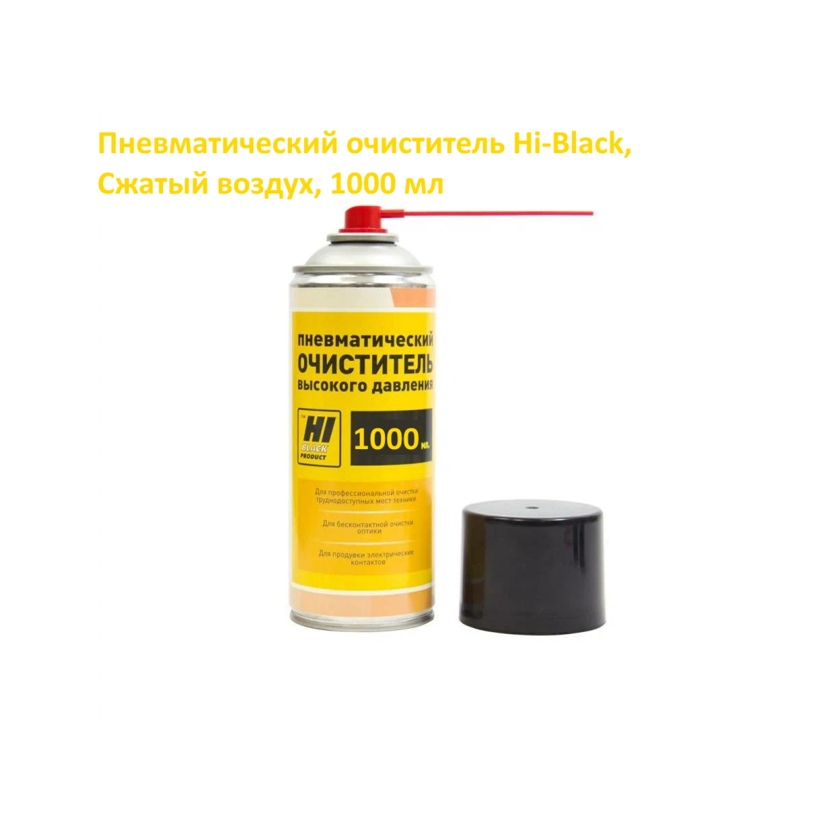 Пневматический очиститель Hi-Black, Сжатый воздух, 1000 мл