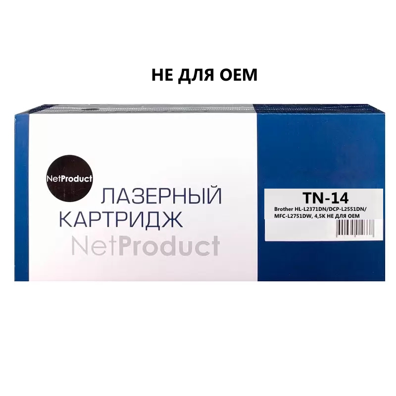 Тонер-картридж NetProduct (N-TN-14) для Brother HL-L2371DN/DCP-L2551DN/MFC-L2751DW, 4,5K НЕ ДЛЯ OEM