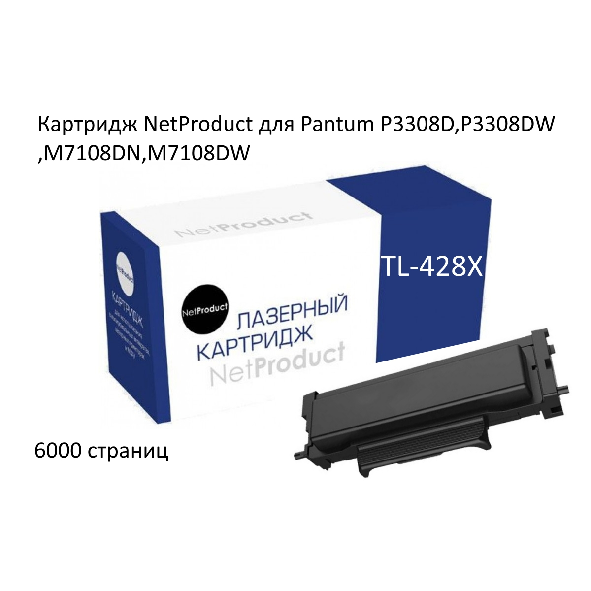 Тонер-картридж NetProduct (N-TL-428X) для Pantum P3308DN/P3308DW/M7108DN/M7108DW, 6К