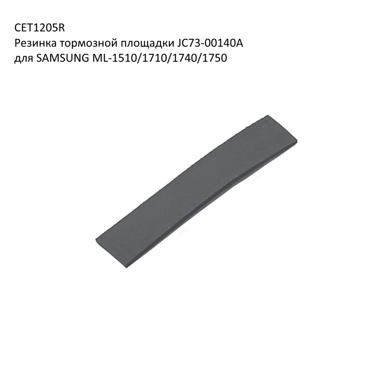 Резинка тормозной площадки JC73-00140A для SAMSUNG ML-1510/1710/1740/1750 (CET), CET1205, CET1205R