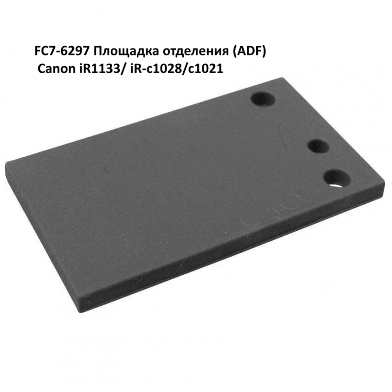 FC7-6297 Площадка отделения (ADF) Canon iR1133/ iR-c1028/c1021 