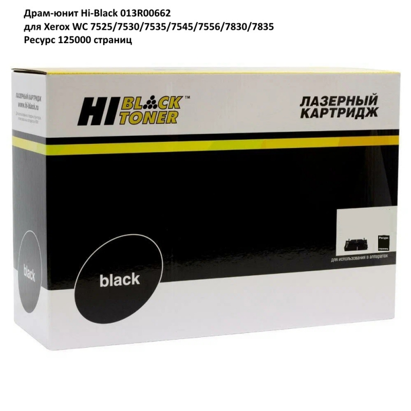 Драм-юнит Hi-Black (HB-013R00662) для Xerox WC 7525/7530/7535/7545/7556/7830/7835, 125K
