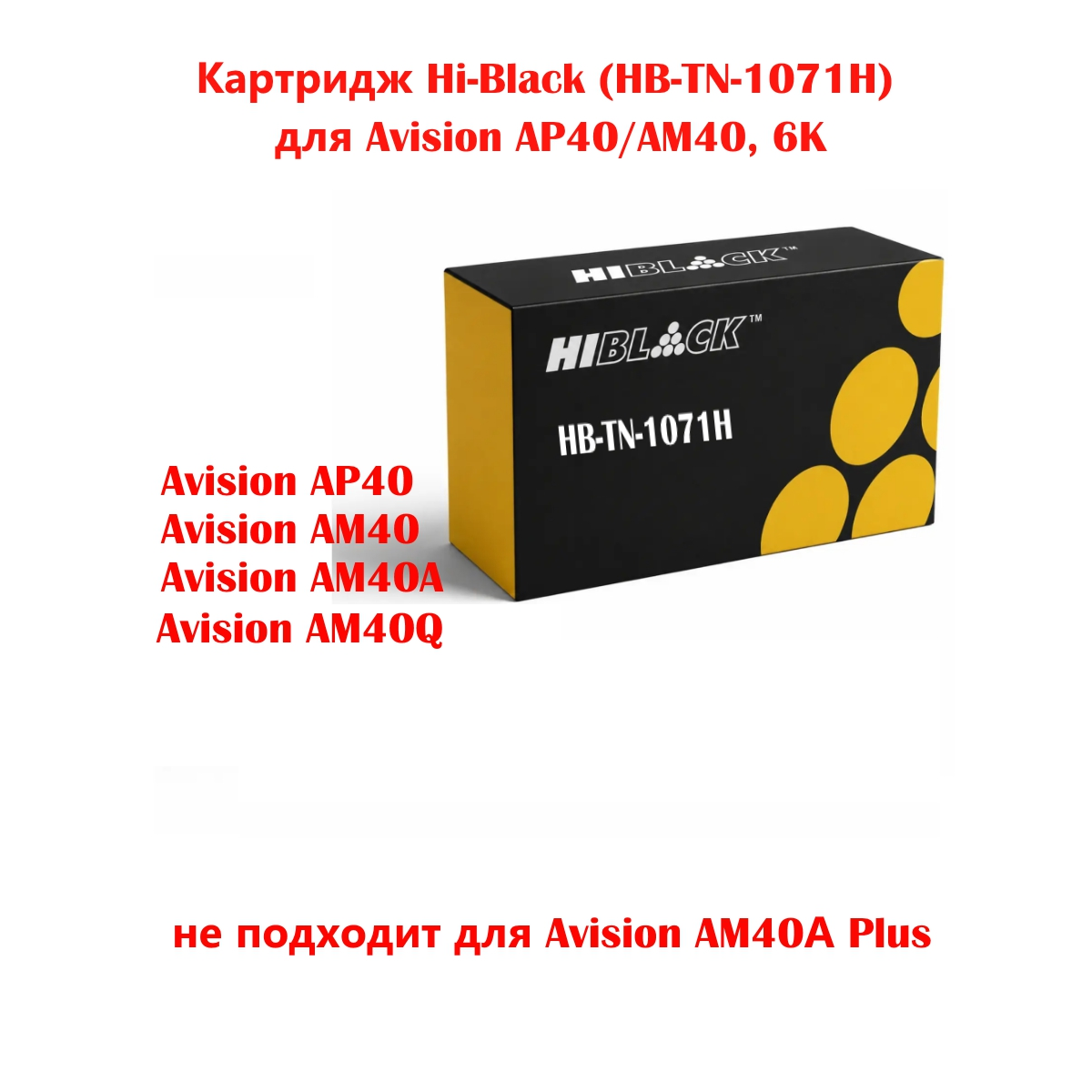Тонер-картридж Hi-Black (HB-TN-1071H) для Avision AP40/AM40, 6K