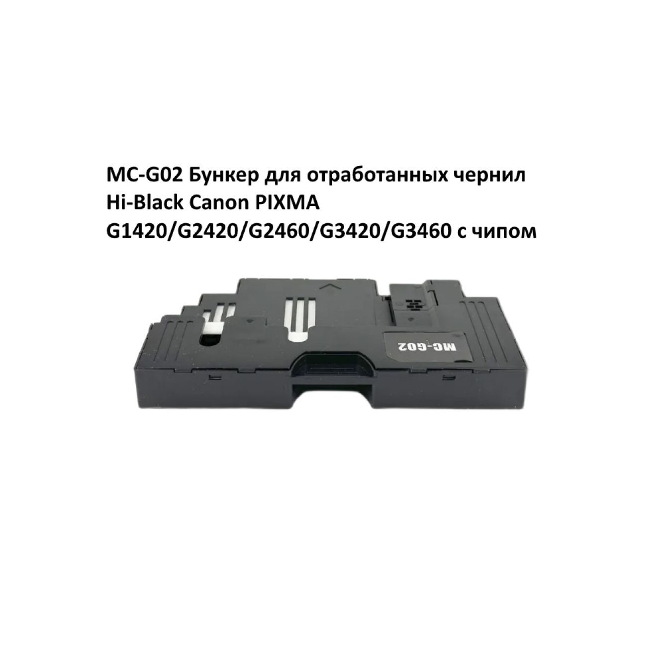 MC-G02 Бункер для отработанных чернил Hi-Black Canon PIXMA G1420/G2420/G2460/G3420/G3460 с чипом