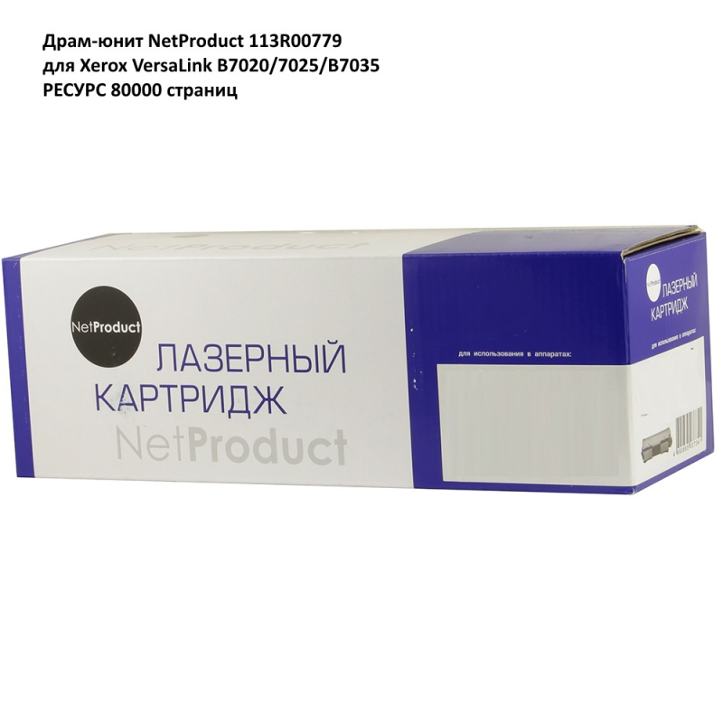 Драм-юнит NetProduct (N-113R00779) для Xerox VersaLink B7020/7025/B7035, Восстановленный, 80К