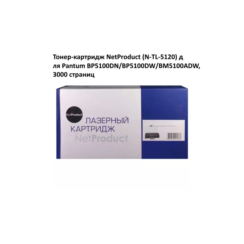 Тонер-картридж NetProduct (N-TL-5120) для Pantum BP5100DN/BP5100DW/BM5100ADW, 3K