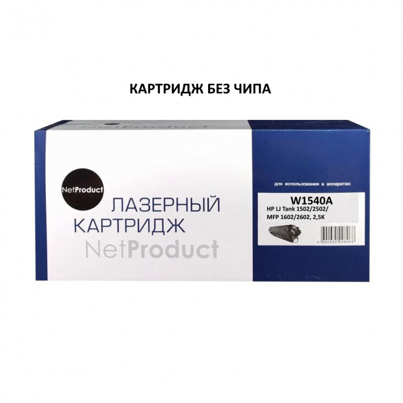 Картридж NetProduct (N-W1540A) для HP LJ Tank 1502/2502/MFP 1602/2602, 2,5K (без чипа)