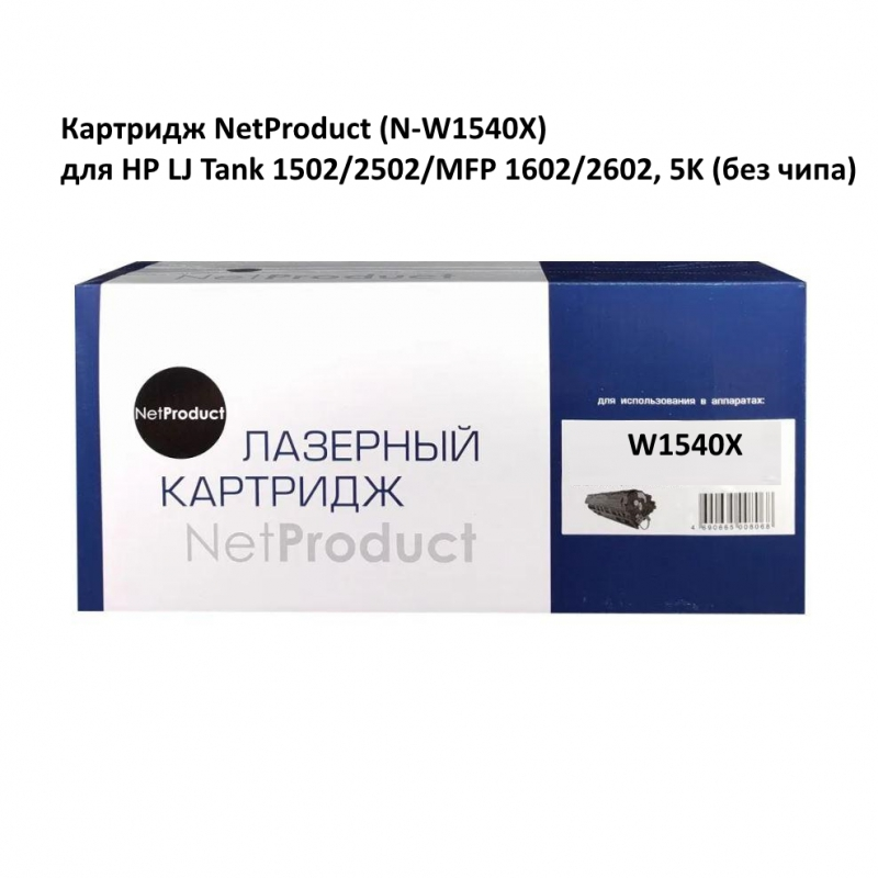 Картридж NetProduct (N-W1540X) для HP LJ Tank 1502/2502/MFP 1602/2602, 5K (без чипа)