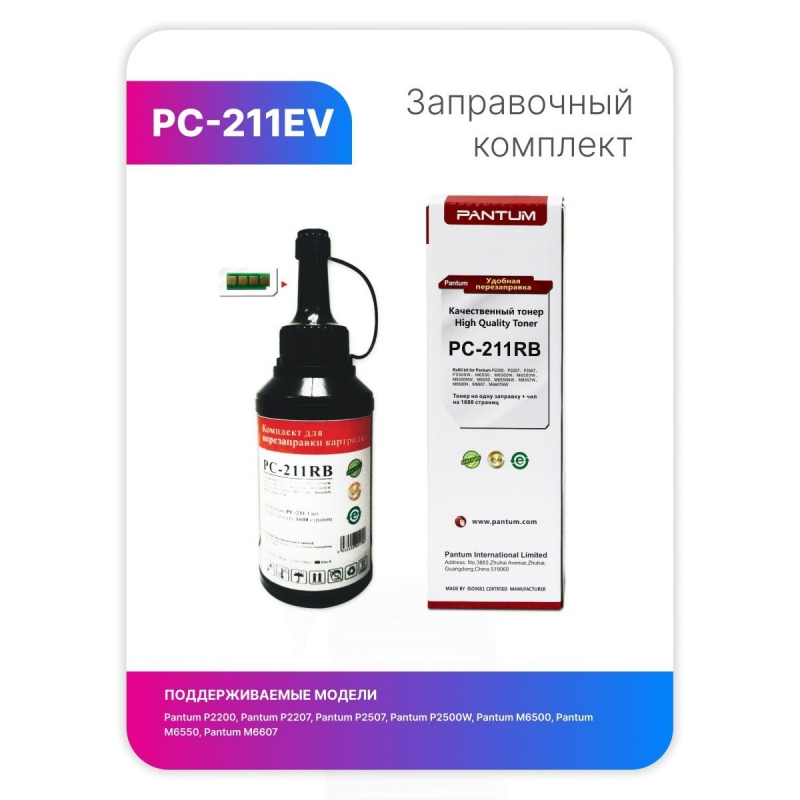 Заправочный комплект Pantum PC-211PRB (аналог PC-211RB) для P2200/P2500/M6500/M6600 1600 стр.+ чип