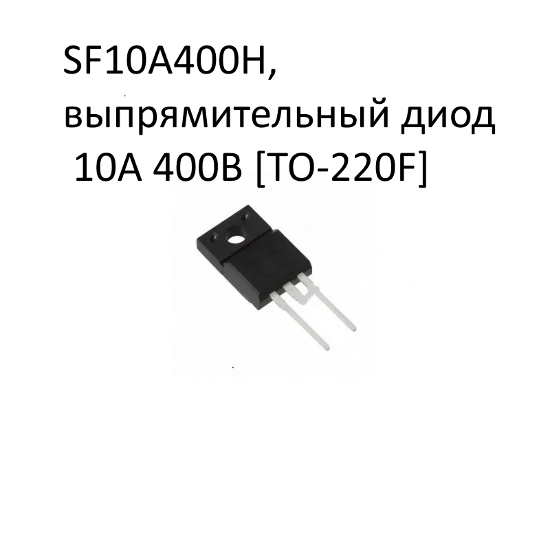 SF10A400H,  Выпрямительный диод 10A 400V [TO-220F]