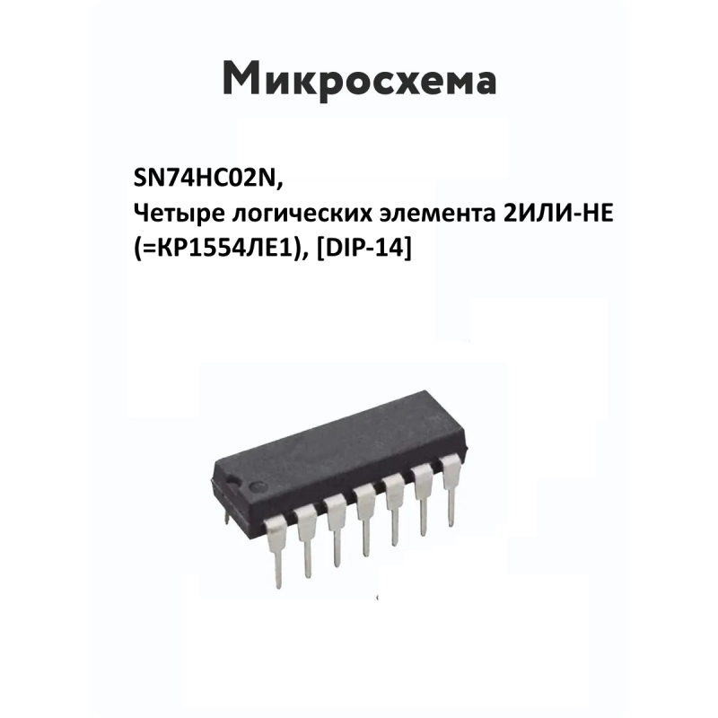 SN74HC02N, Четыре логических элемента 2ИЛИ-НЕ (=КР1554ЛЕ1), [DIP-14]