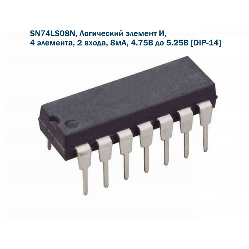 SN74LS08N, Логический элемент И, 4 элемента, 2 входа, 8мА, 4.75В до 5.25В [DIP-14]