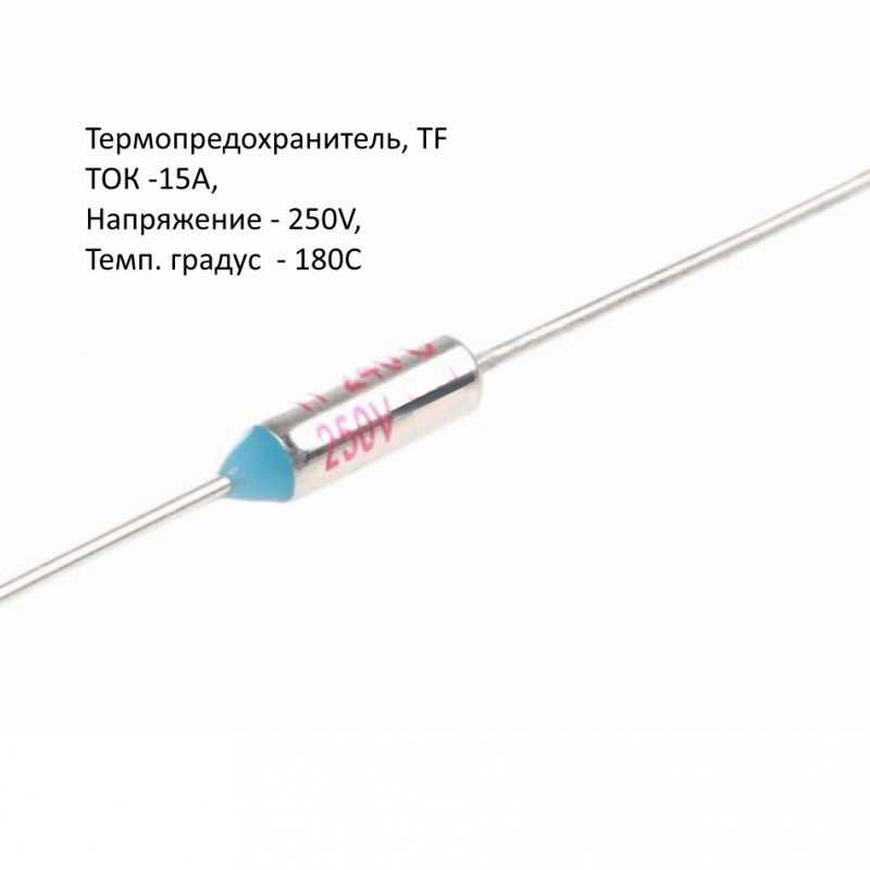 Термопредохранитель, TF, 15A, 250V, 180C