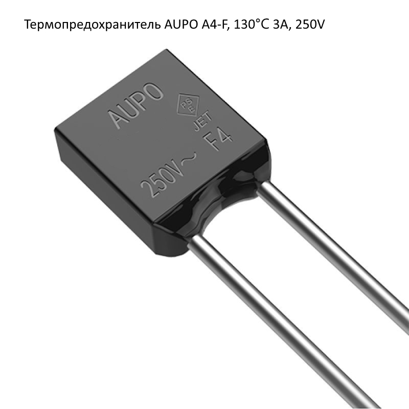 Термопредохранитель AUPO A4-F, 130℃ 3А, 250V